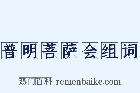 普明菩萨会组词是什么意思的图片